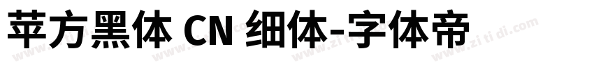 苹方黑体 CN 细体字体转换